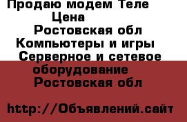 Продаю модем Теле2 4G › Цена ­ 2 000 - Ростовская обл. Компьютеры и игры » Серверное и сетевое оборудование   . Ростовская обл.